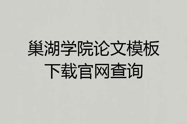 巢湖学院论文模板下载官网查询
