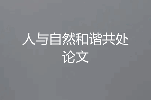 人与自然和谐共处论文