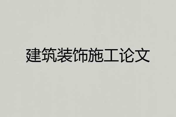 建筑装饰施工论文