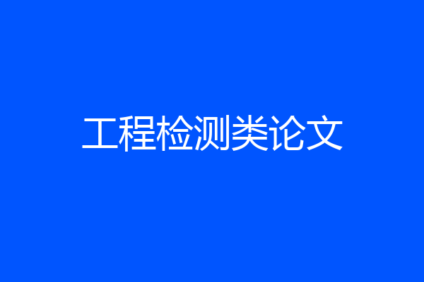 工程检测类论文
