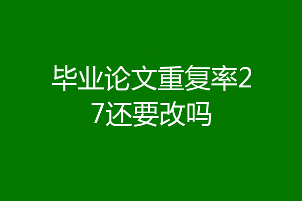 毕业论文重复率27还要改吗