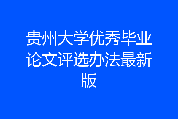 贵州大学优秀毕业论文评选办法最新版