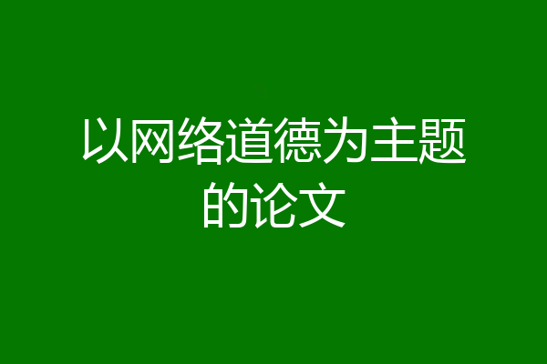 以网络道德为主题的论文