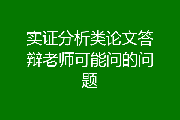 实证分析类论文答辩老师可能问的问题