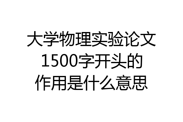 大学物理实验论文1500字开头的作用是什么意思