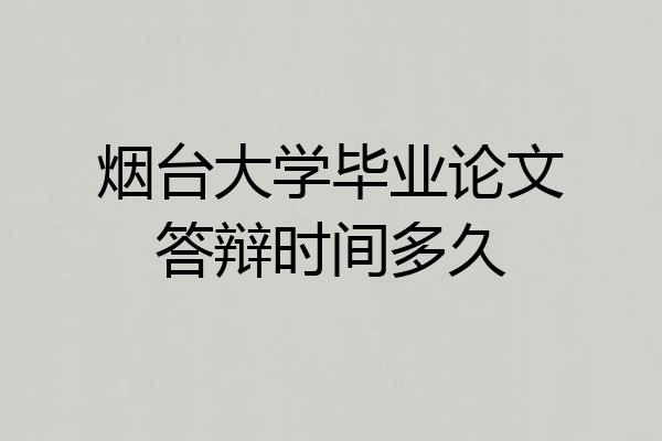 烟台大学毕业论文答辩时间多久