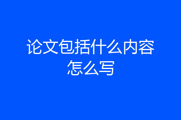 论文包括什么内容怎么写