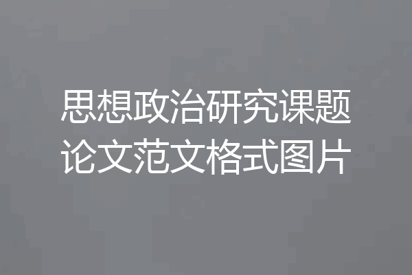 思想政治研究课题论文范文格式图片
