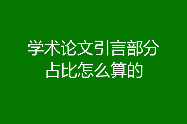 学术论文引言部分占比怎么算的