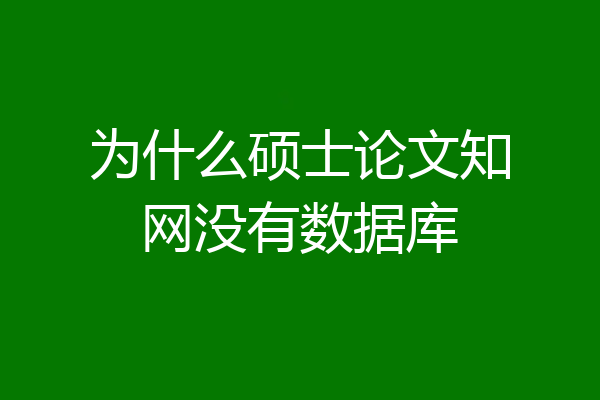 为什么硕士论文知网没有数据库