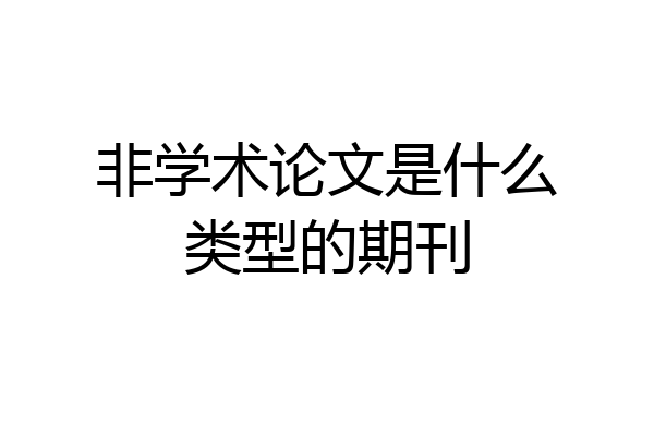 非学术论文是什么类型的期刊