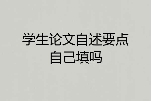 学生论文自述要点自己填吗