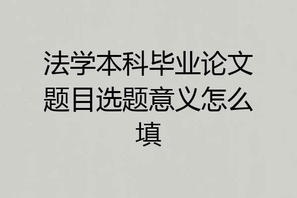 法学本科毕业论文题目选题意义怎么填
