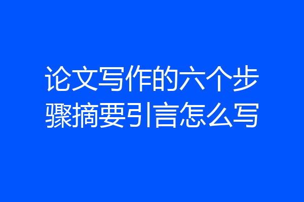 论文写作的六个步骤摘要引言怎么写