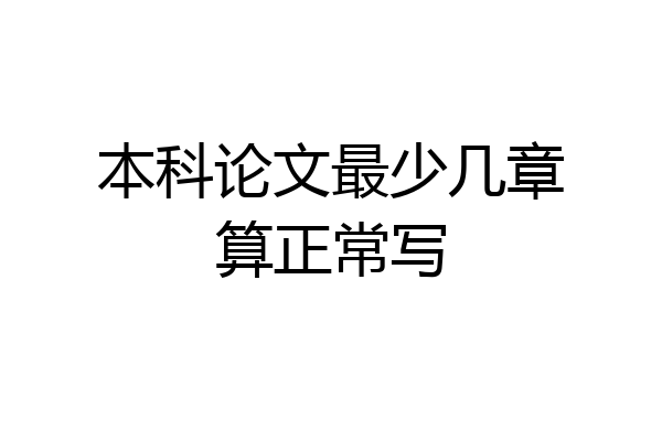 本科论文最少几章算正常写