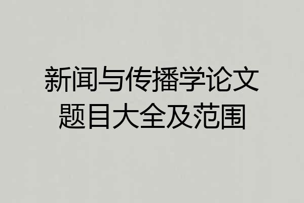 新闻与传播学论文题目大全及范围