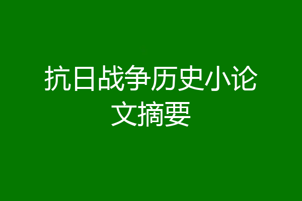 抗日战争历史小论文摘要