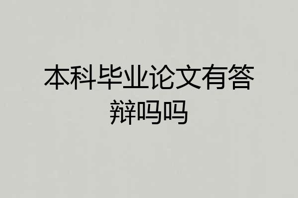本科毕业论文有答辩吗吗