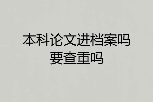 本科论文进档案吗要查重吗