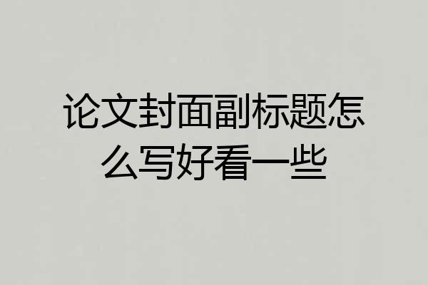论文封面副标题怎么写好看一些