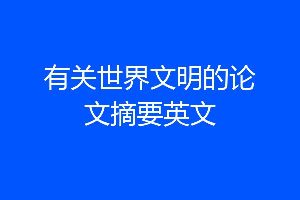 有关世界文明的论文摘要英文