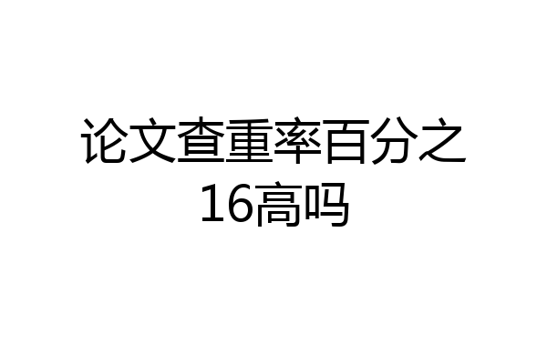 论文查重率百分之16高吗