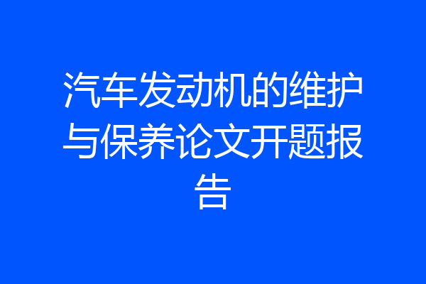 汽车发动机的维护与保养论文开题报告
