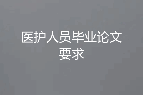 医护人员毕业论文要求