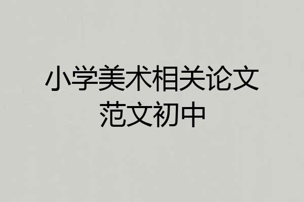小学美术相关论文范文初中