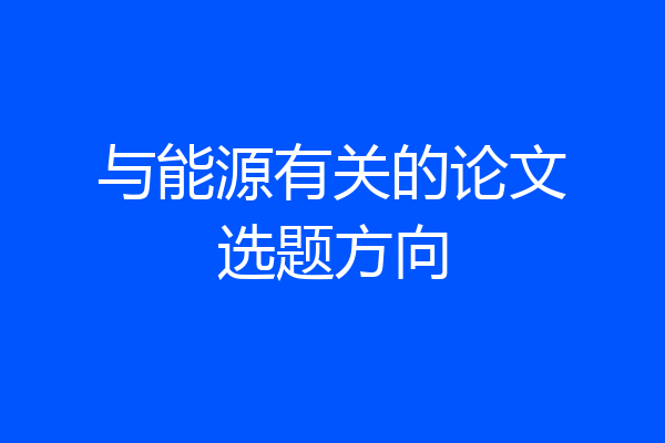 与能源有关的论文选题方向