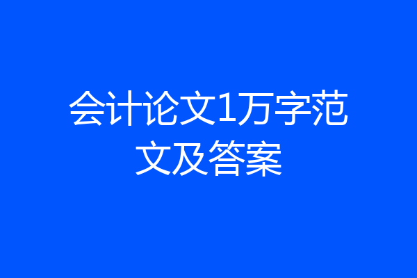 会计论文1万字范文及答案