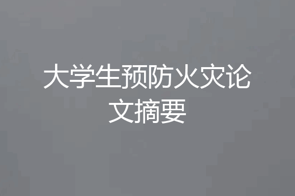 大学生预防火灾论文摘要