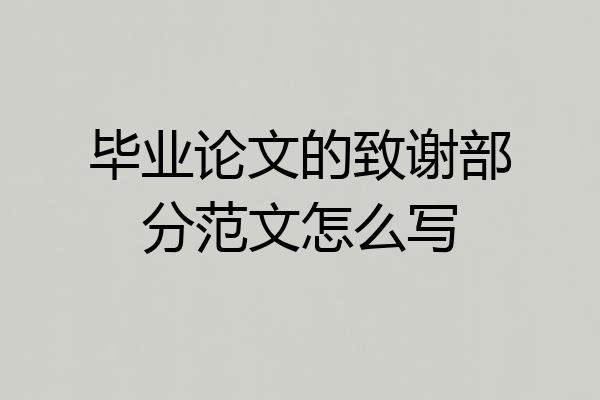 毕业论文的致谢部分范文怎么写