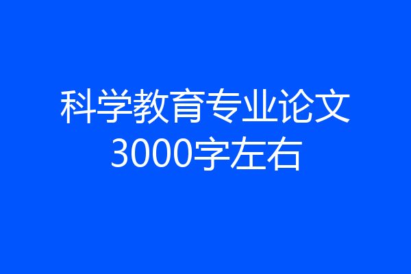 科学教育专业论文3000字左右