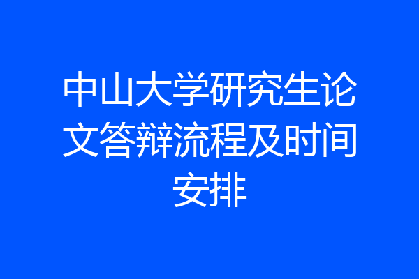 中山大学研究生论文答辩流程及时间安排