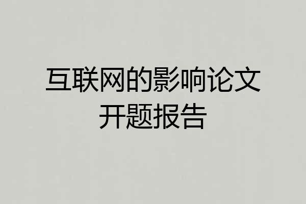 互联网的影响论文开题报告