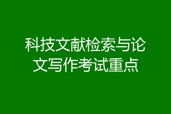 科技文献检索与论文写作考试重点