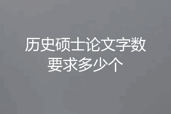 历史硕士论文字数要求多少个