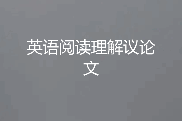 英语阅读理解议论文