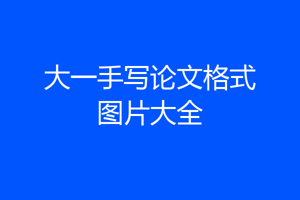 大一手写论文格式图片大全