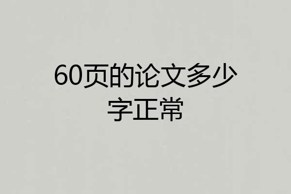 60页的论文多少字正常