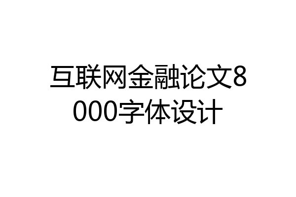 互联网金融论文8000字体设计