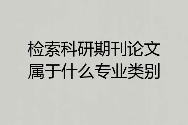 检索科研期刊论文属于什么专业类别
