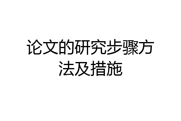 论文的研究步骤方法及措施