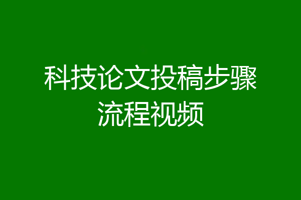 科技论文投稿步骤流程视频