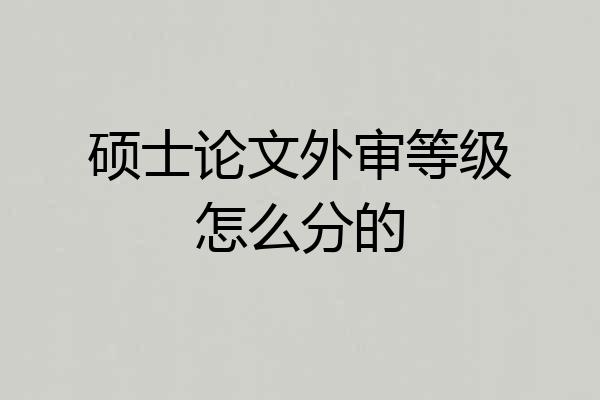硕士论文外审等级怎么分的