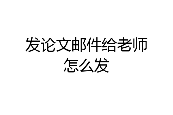 发论文邮件给老师怎么发