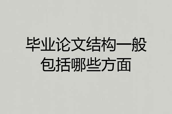 毕业论文结构一般包括哪些方面