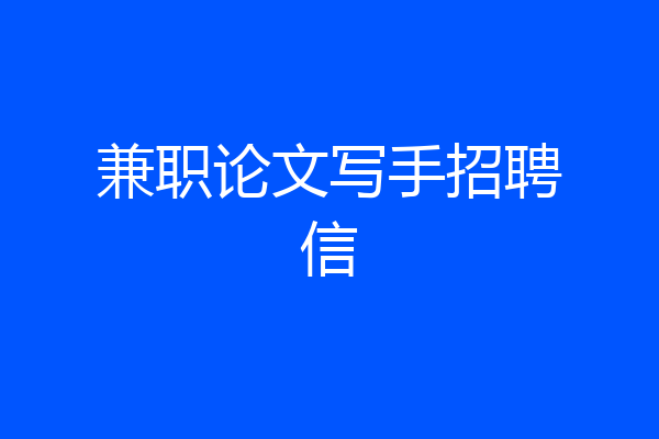 兼职论文写手招聘信