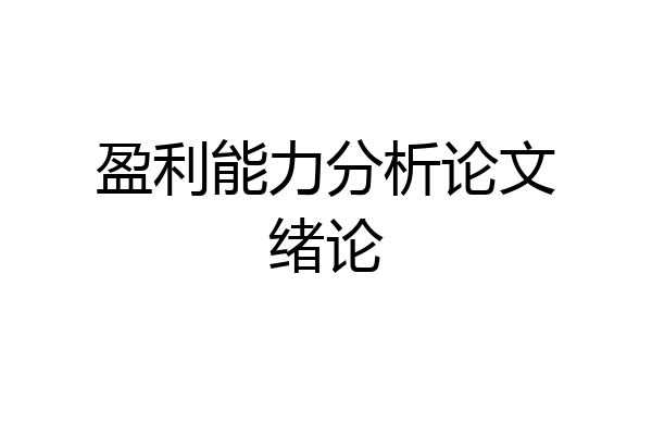 盈利能力分析论文绪论